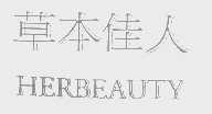 草本佳人   HERBEAUTY
