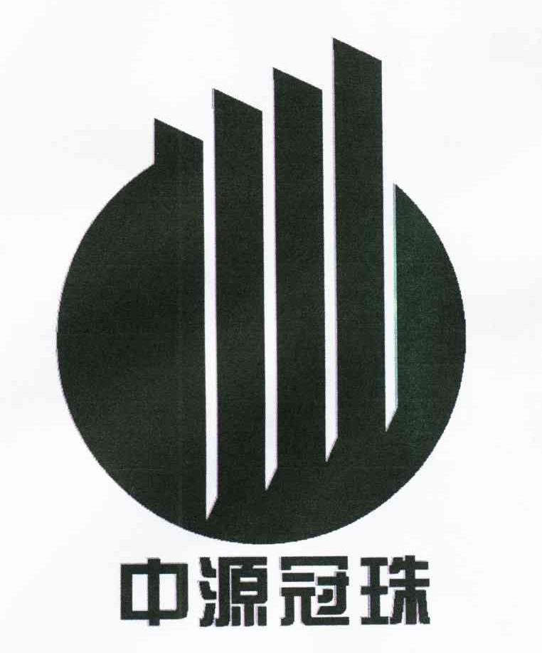中源冠珠