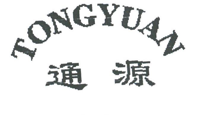 通源