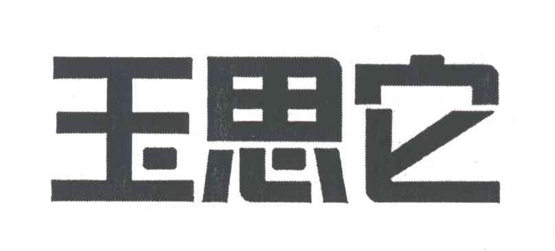 玉思它
