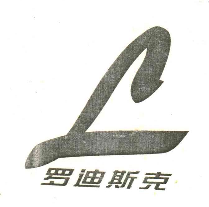 罗迪斯克;L