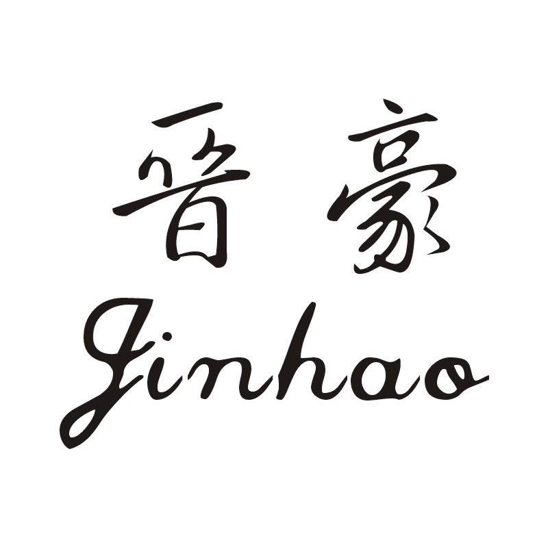 晋豪