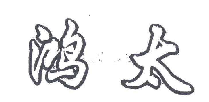 鸿太