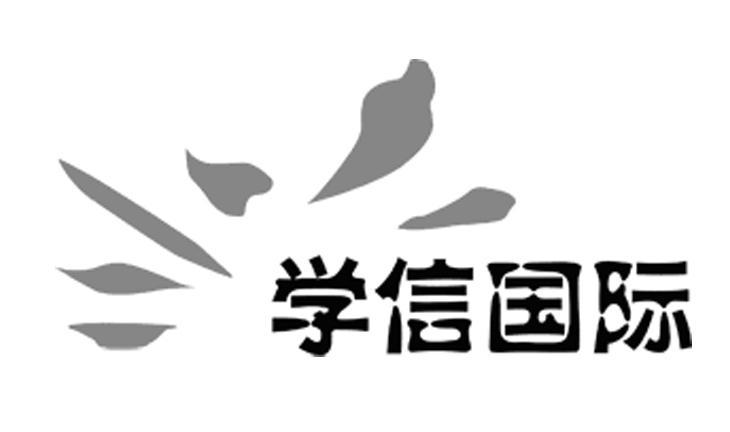 学信国际