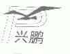兴鹏