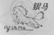 金马