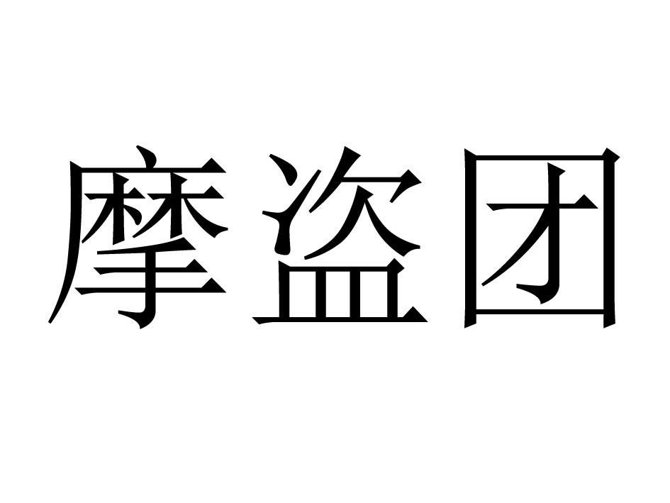 摩盗团