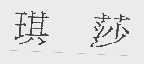 琪莎