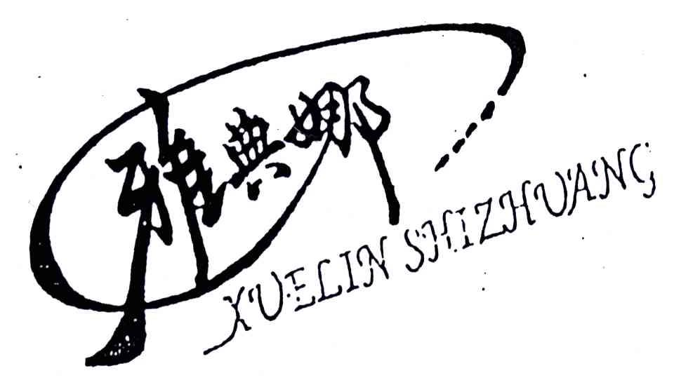 雅典娜;XUELIN SHIZHUANG