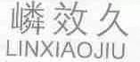 嶙效久