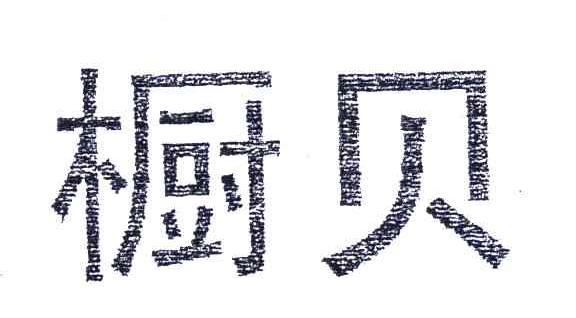 橱贝