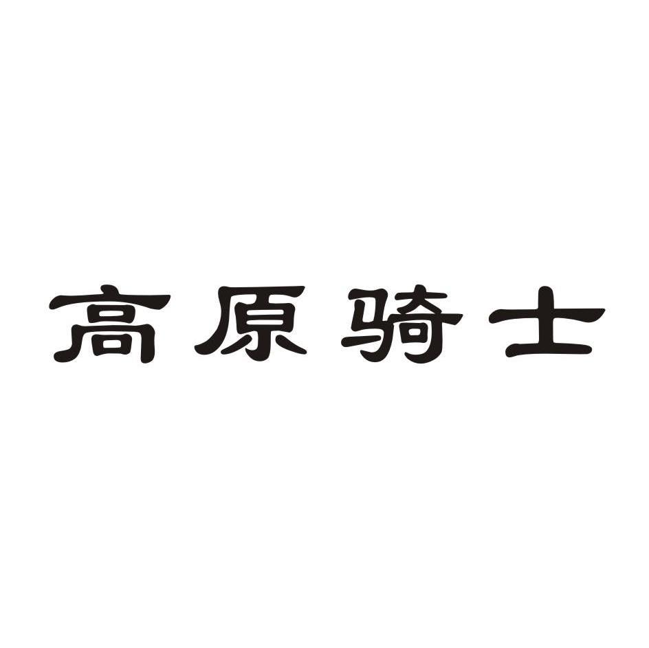 高原骑士