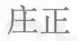 庄正