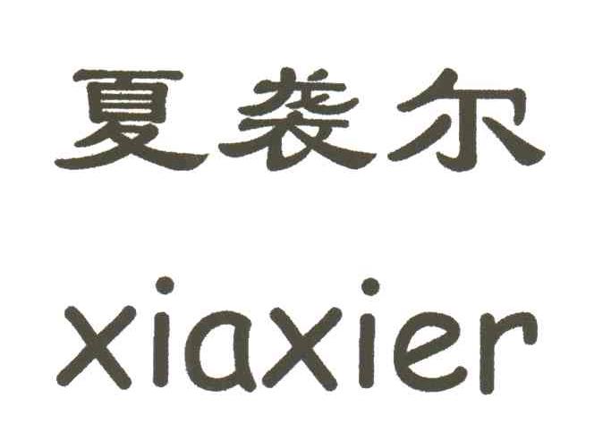 夏袭尔