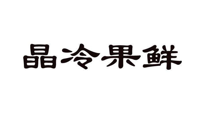晶冷果鲜