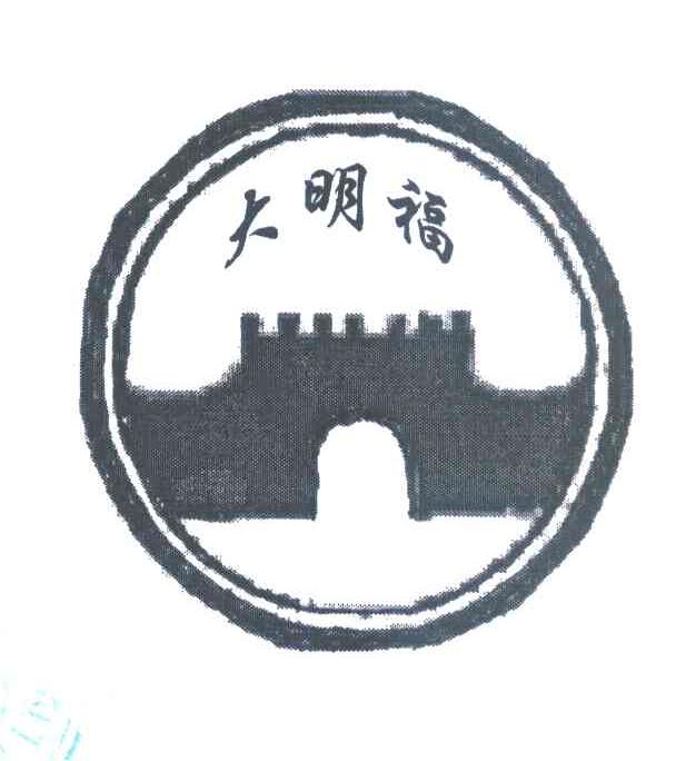 大明福
