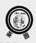 茶园