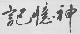 记忆神