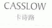 卡诗路;CASSLOW
