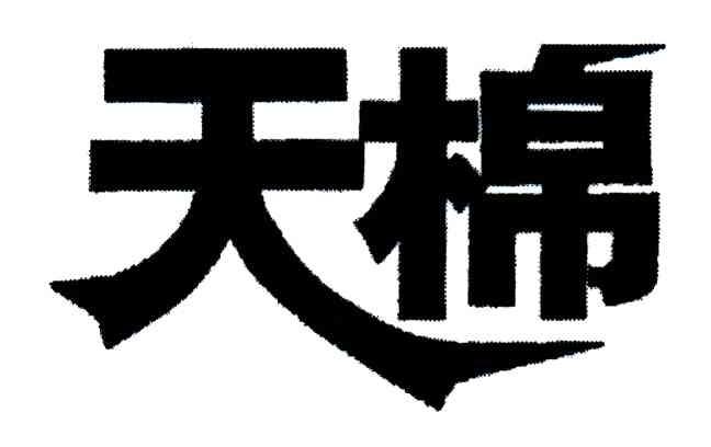 天棉