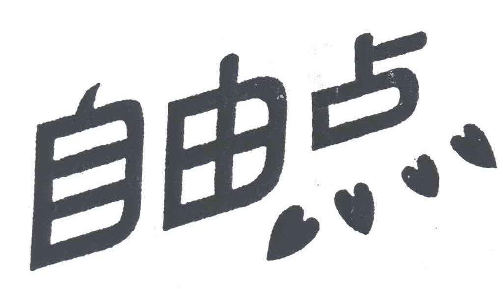 自由点