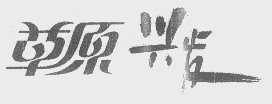 草原兴发