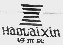 好来欣