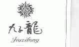 九子龙