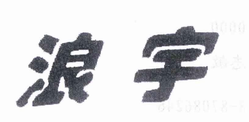 浪宇