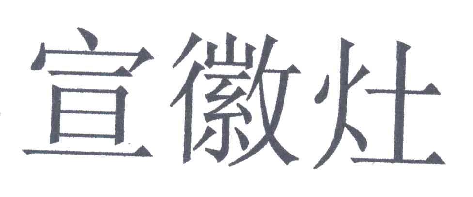 宣徽灶