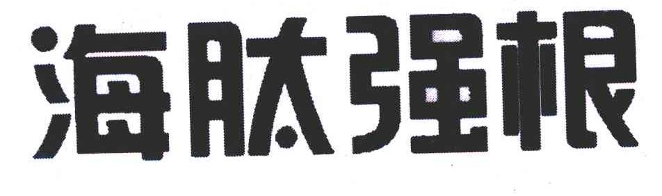 海肽强根