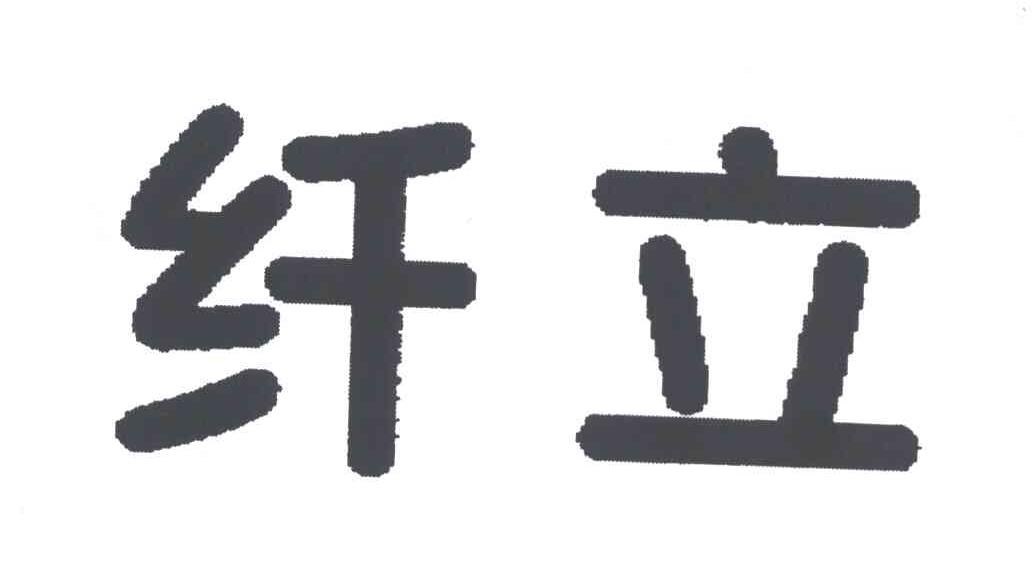 纤立