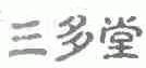 三多堂