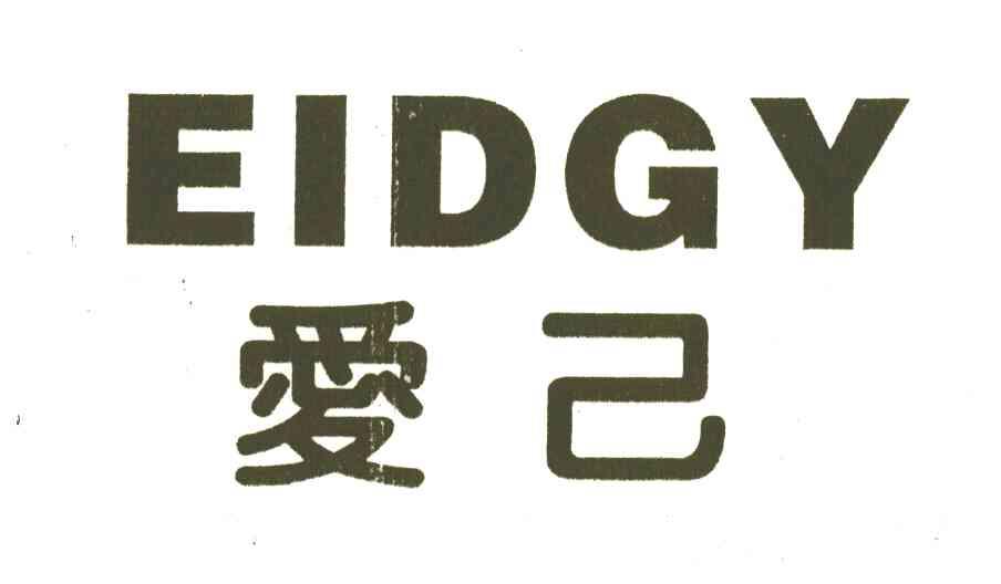 爱己EIDGY
