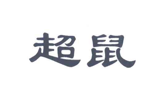 超鼠
