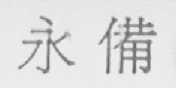 永备