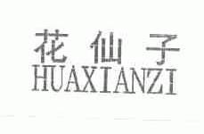 花仙子