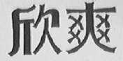 欣爽