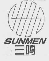 三鸣 SUNMEN