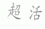 超活