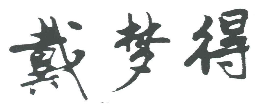 戴梦得