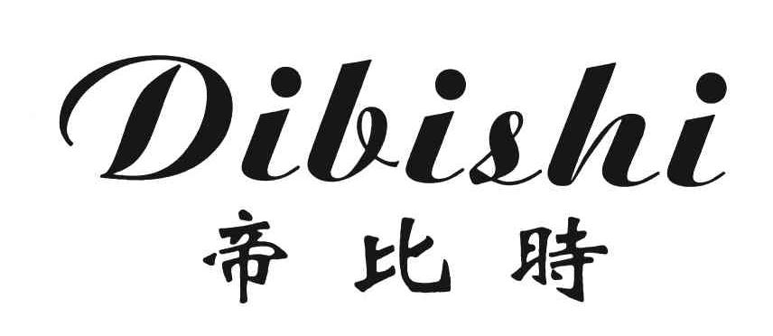 帝比时