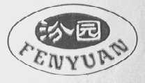 汾园