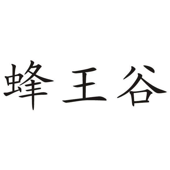 蜂王谷