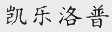 凯乐洛普