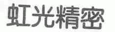 虹光