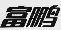 富鹏