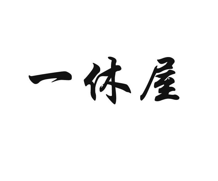 一休屋