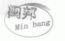 闽邦
