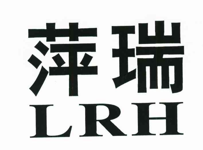 萍瑞;LRH